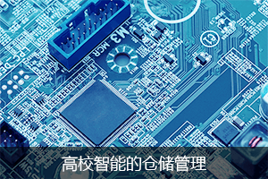 高效智能的仓储管理