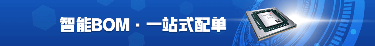 BOM配单提示图